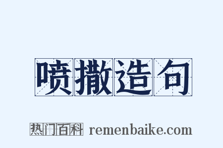 喷撒造句是什么意思的图片